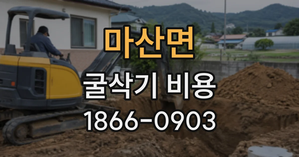 마산면 굴삭기비용
