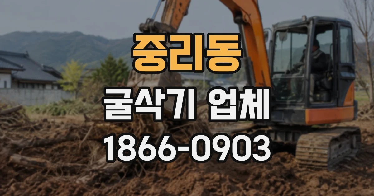 중리동 굴삭기업체