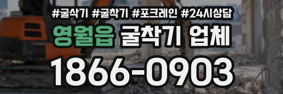 영월읍 굴착기업체 상담 전화 1866-0903