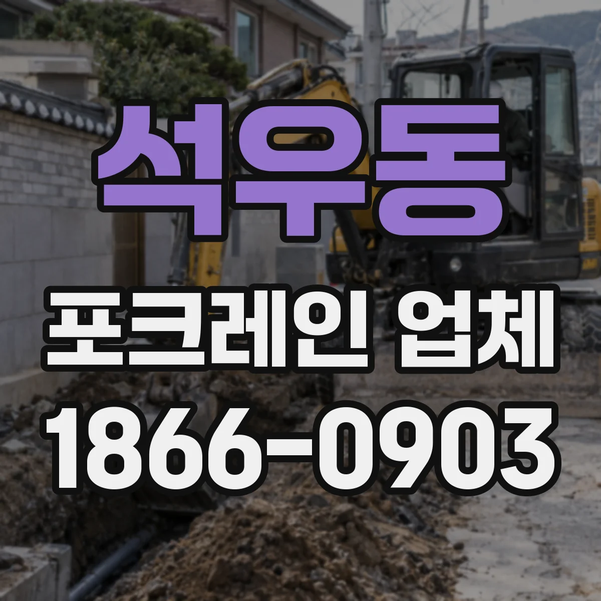 석우동 포크레인 업체