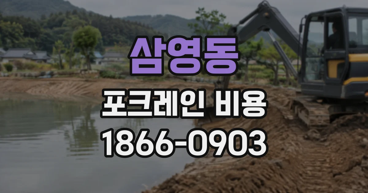 삼영동 포크레인비용