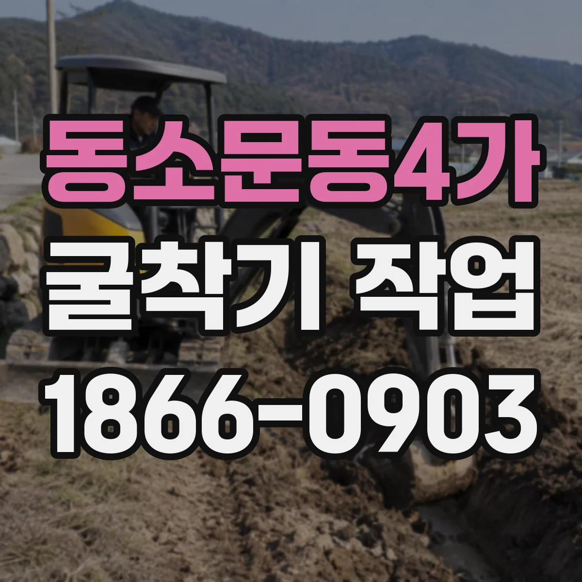 동소문동4가 굴착기 작업
