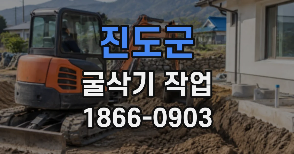 진도군 굴삭기작업