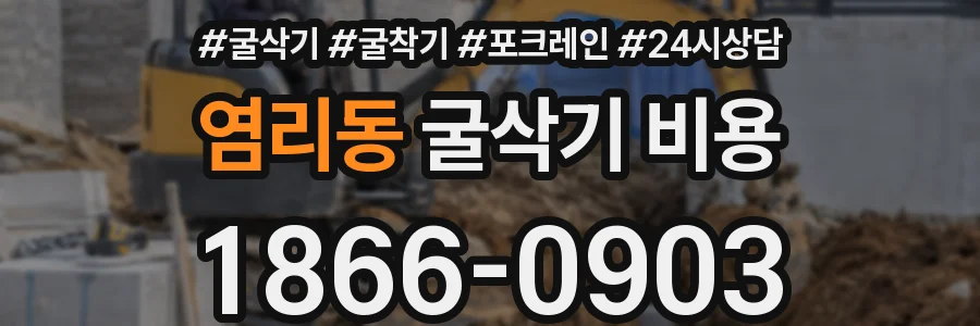 염리동 굴삭기 비용