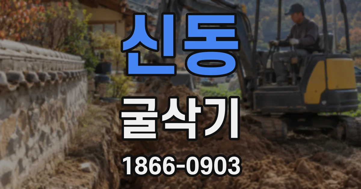 신동 굴삭기