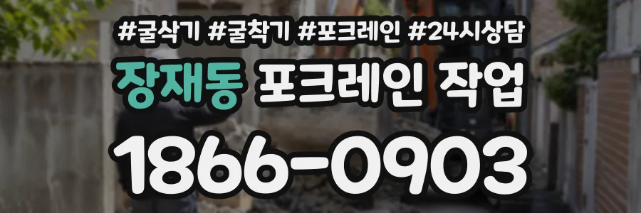 장재동 포크레인작업 상담 전화 1866-0903