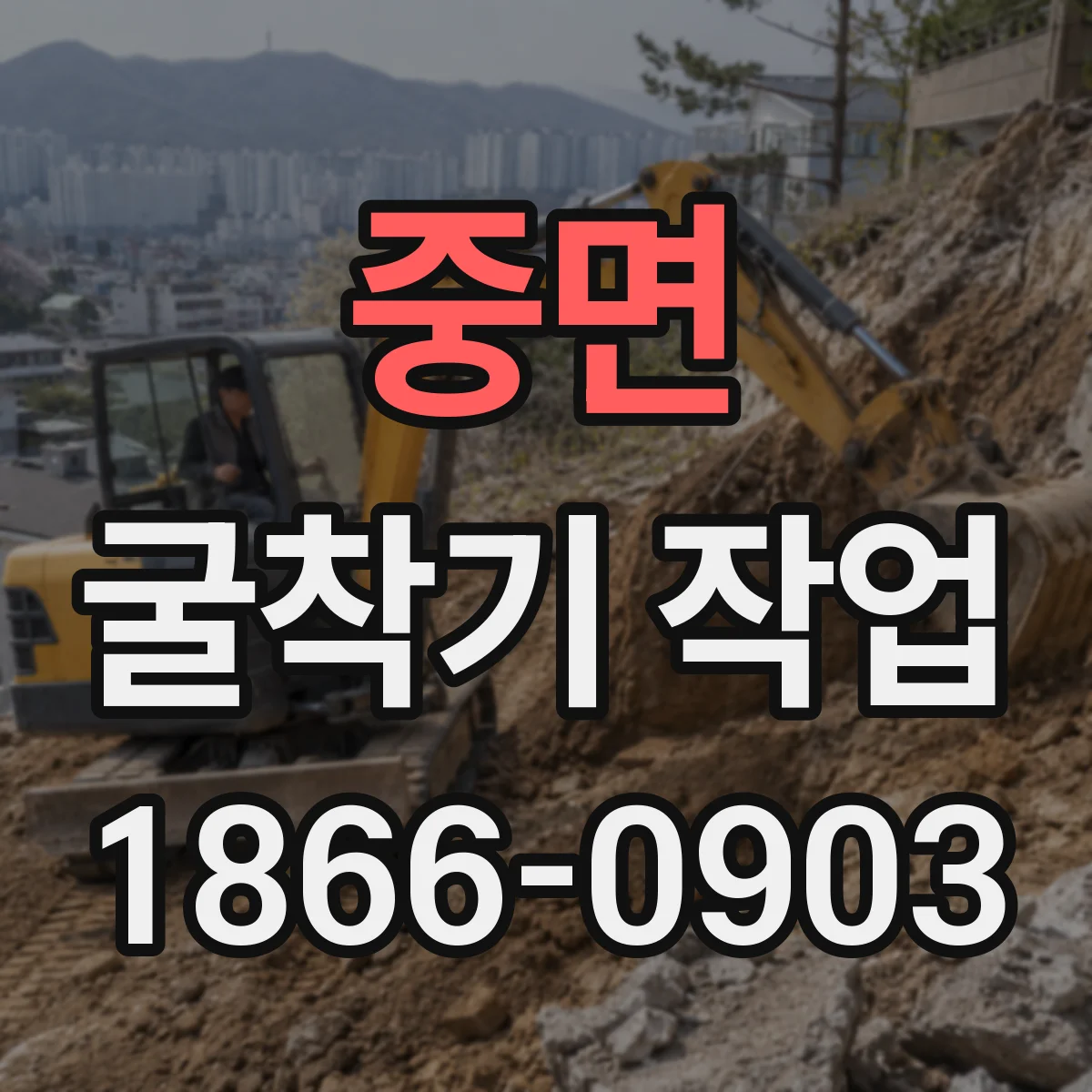 중면 굴착기 작업