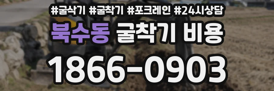 북수동 굴착기 비용
