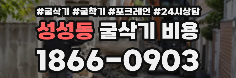 성성동 굴삭기비용 상담 전화 1866-0903