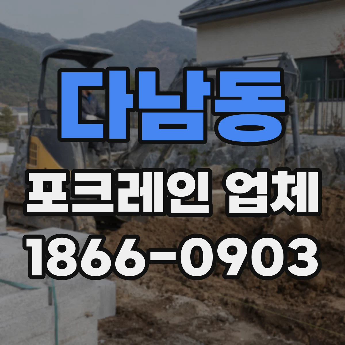 다남동 포크레인 업체