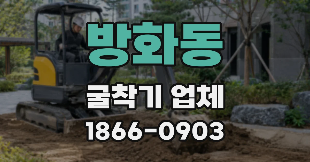 방화동 굴착기 업체