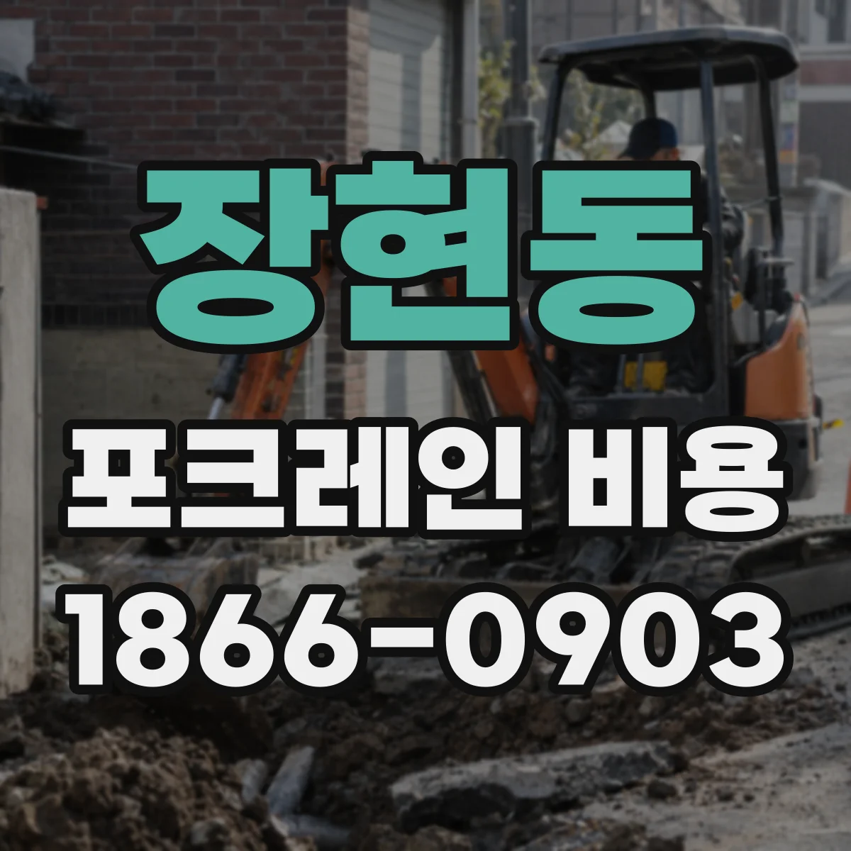 장현동 포크레인 비용