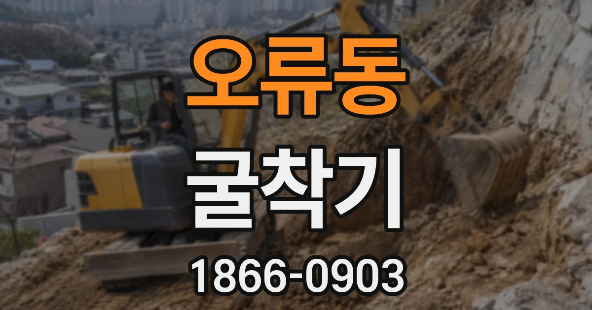 오류동 굴착기