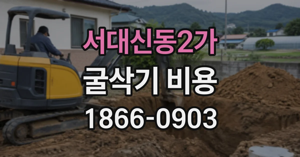 서대신동2가 굴삭기비용