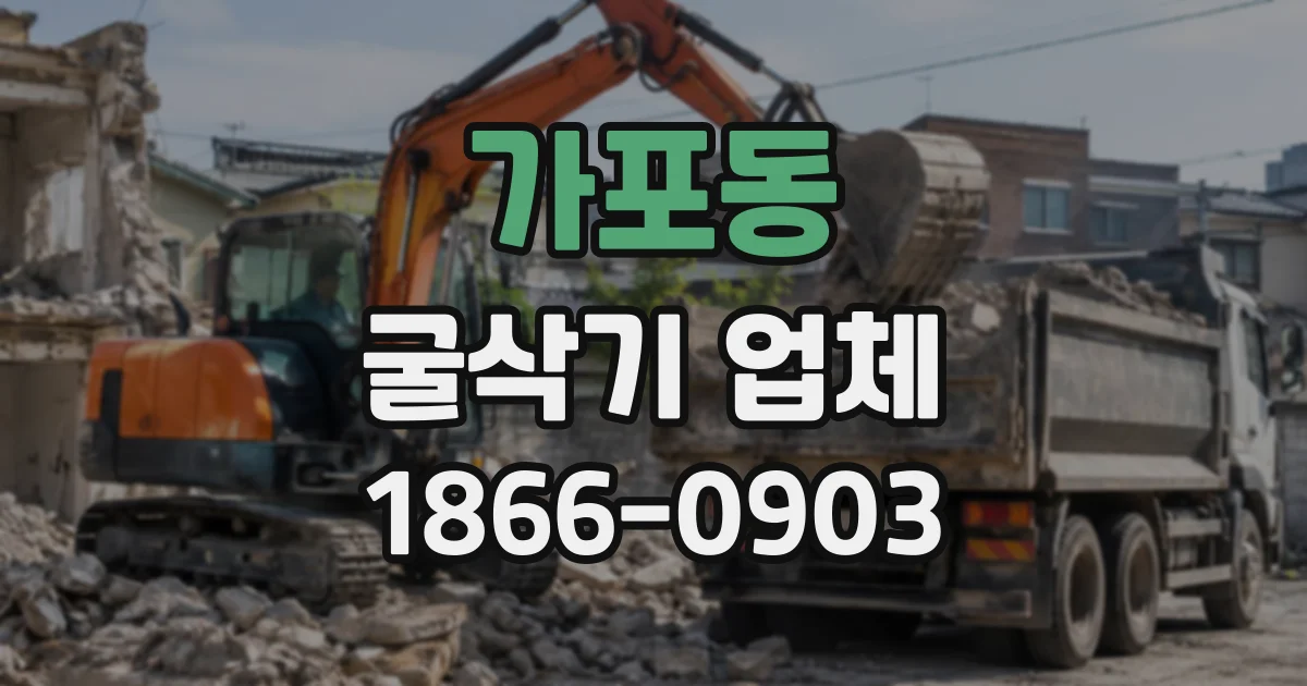 가포동 굴삭기업체