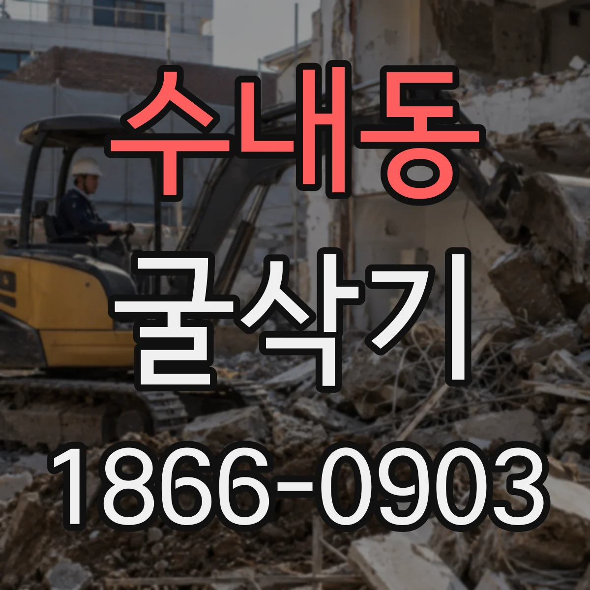 수내동 굴삭기