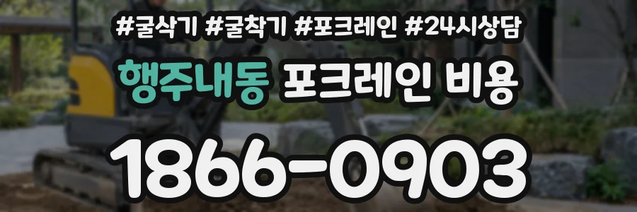 행주내동 포크레인 비용