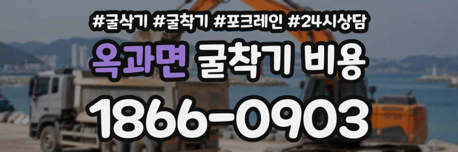 옥과면 굴착기비용 상담 전화 1866-0903