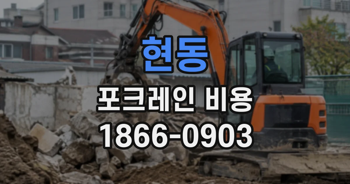 현동 포크레인비용