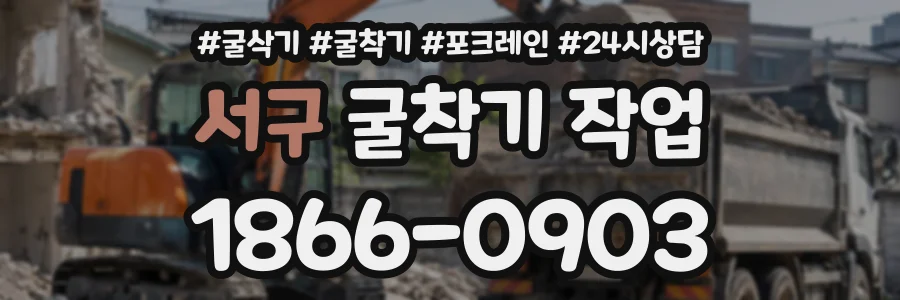 서구 굴착기작업 상담 전화 1866-0903