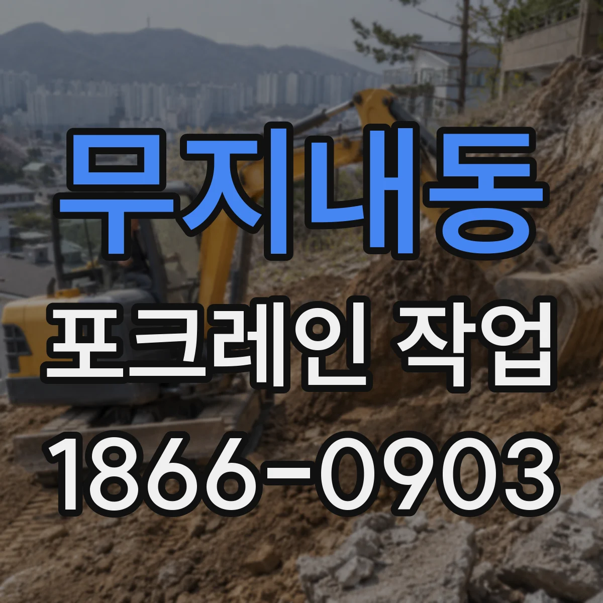 무지내동 포크레인 작업