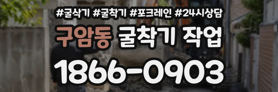 구암동 굴착기작업 상담 전화 1866-0903