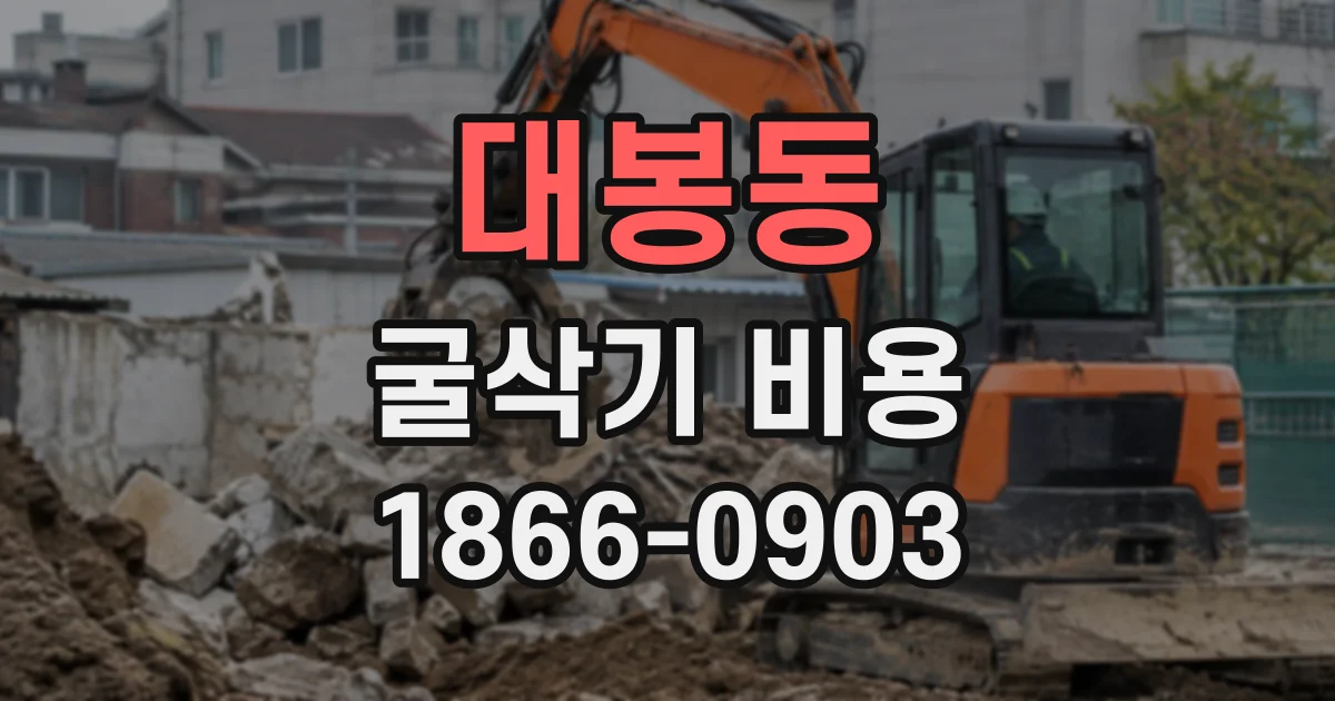 대봉동 굴삭기비용