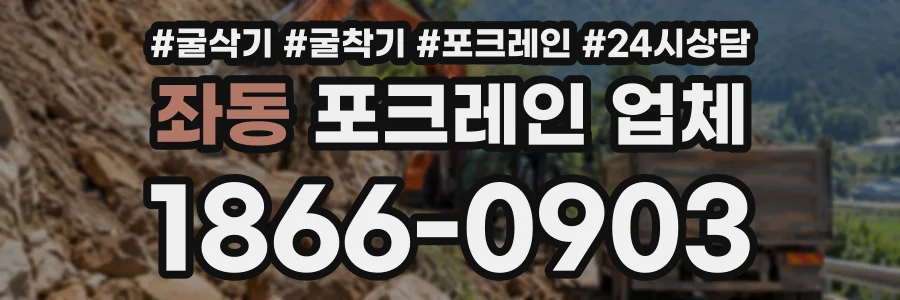 좌동 포크레인업체 상담 전화 1866-0903