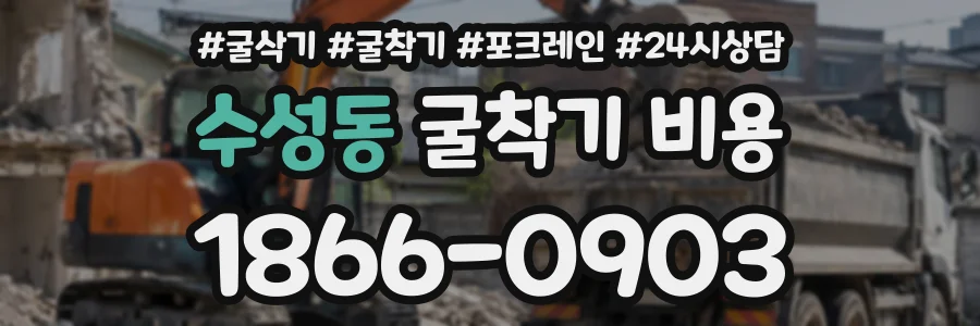 수성동 굴착기비용 상담 전화 1866-0903