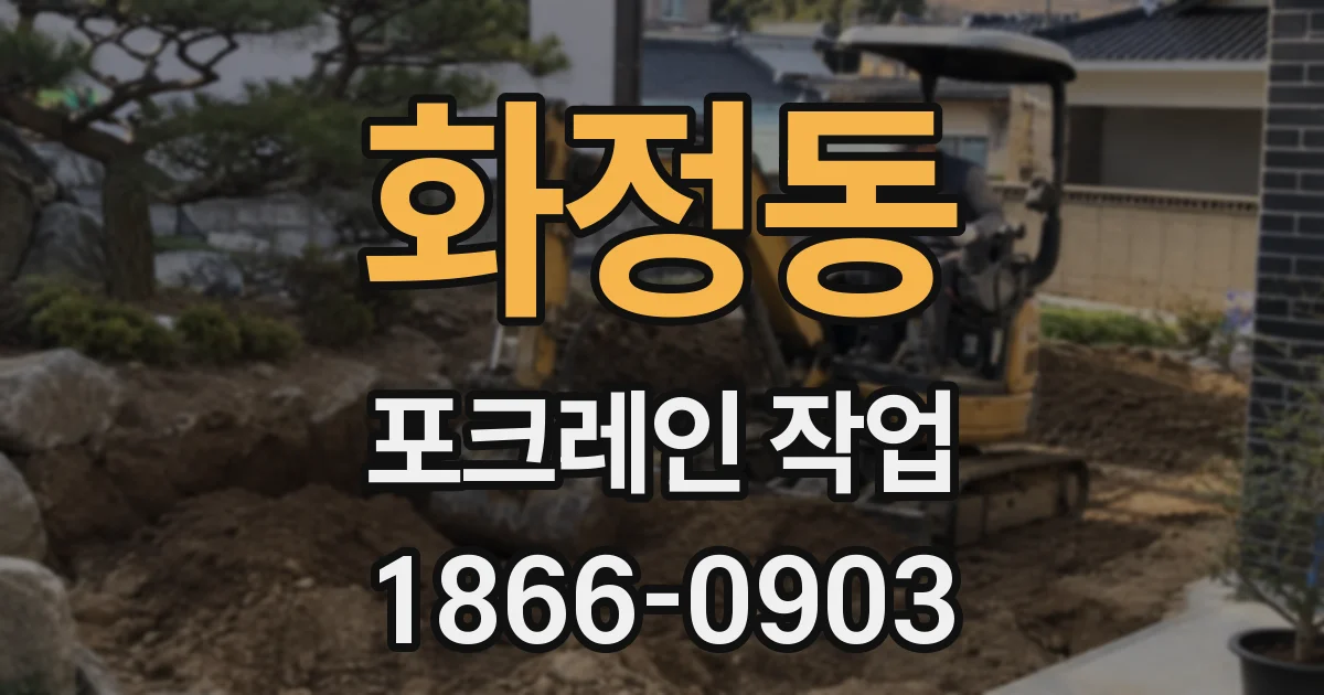 화정동 포크레인 작업