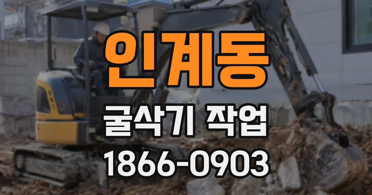 인계동 굴삭기 작업