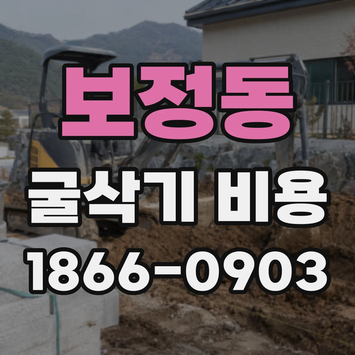 보정동 굴삭기 비용