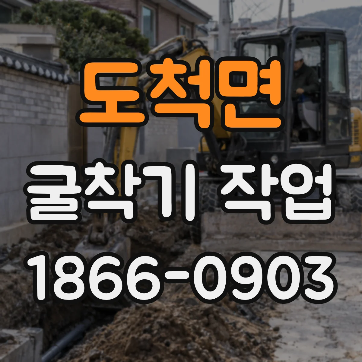 도척면 굴착기 작업