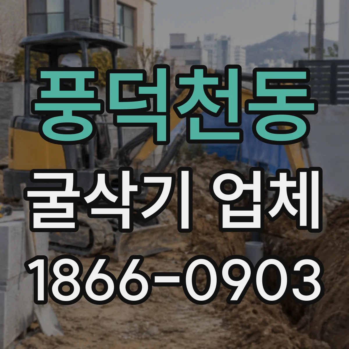 풍덕천동 굴삭기 업체