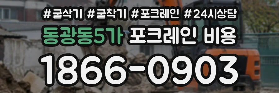 동광동5가 포크레인비용 상담 전화 1866-0903