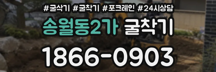 송월동2가 굴착기