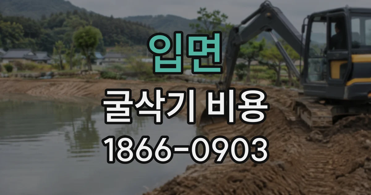 입면 굴삭기비용