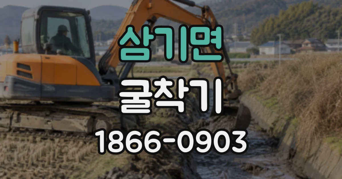 삼기면 굴착기
