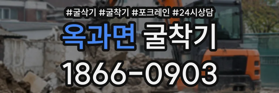 옥과면 굴착기 상담 전화 1866-0903