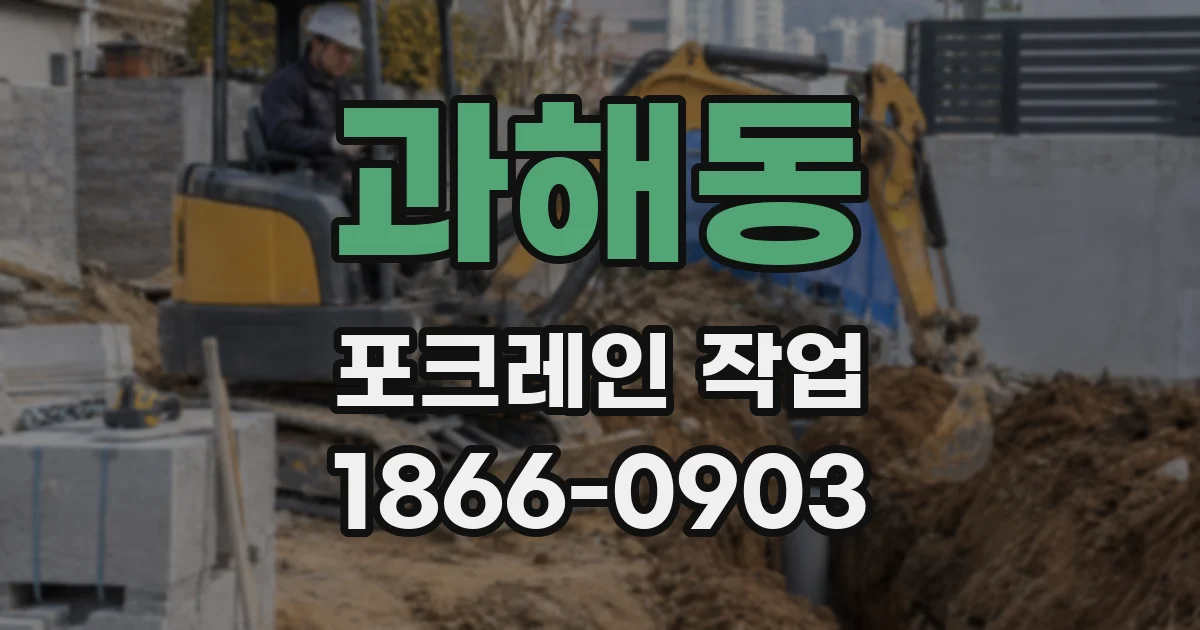 과해동 포크레인 작업