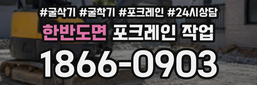 한반도면 포크레인작업 상담 전화 1866-0903