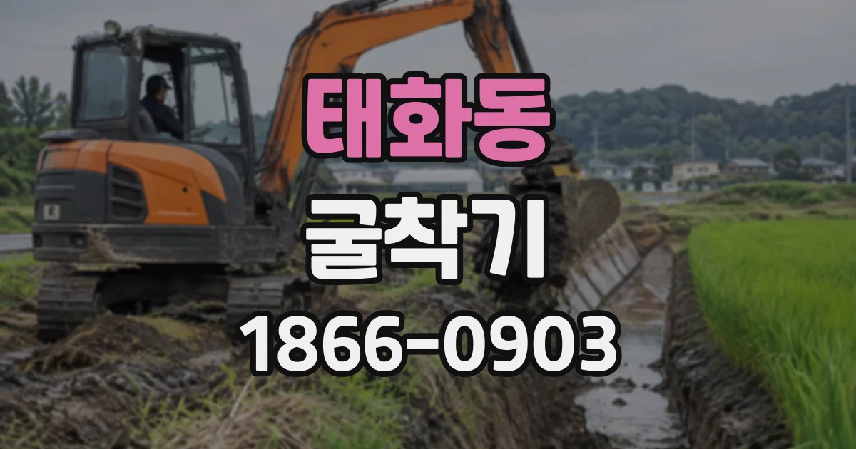 태화동 굴착기