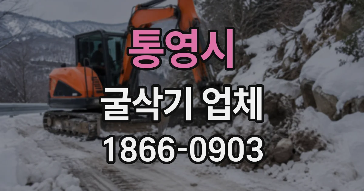 통영시 굴삭기업체