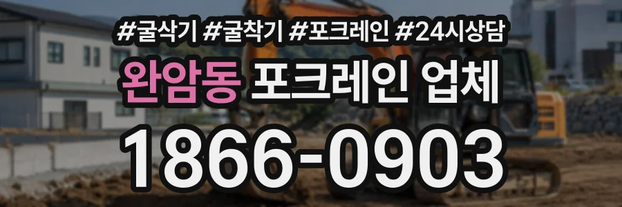 완암동 포크레인업체 상담 전화 1866-0903