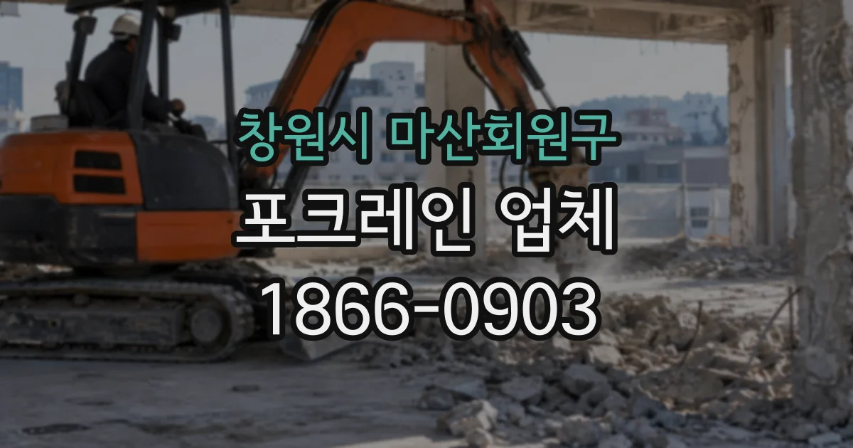 창원시 마산회원구 포크레인업체