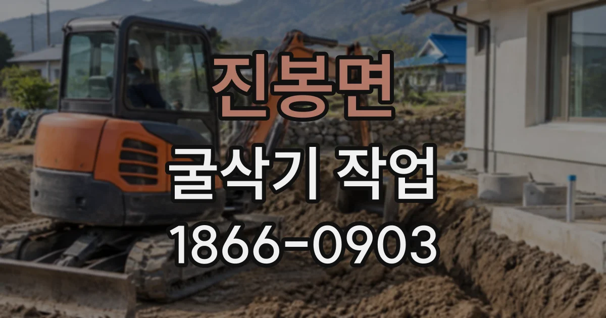 진봉면 굴삭기작업