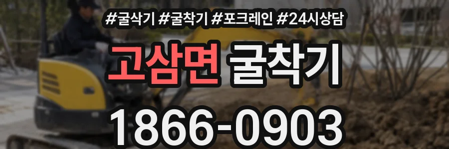 고삼면 굴착기