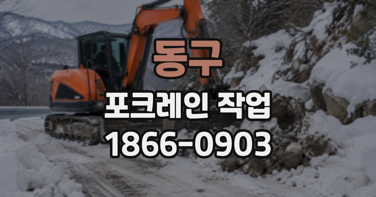 동구 포크레인작업