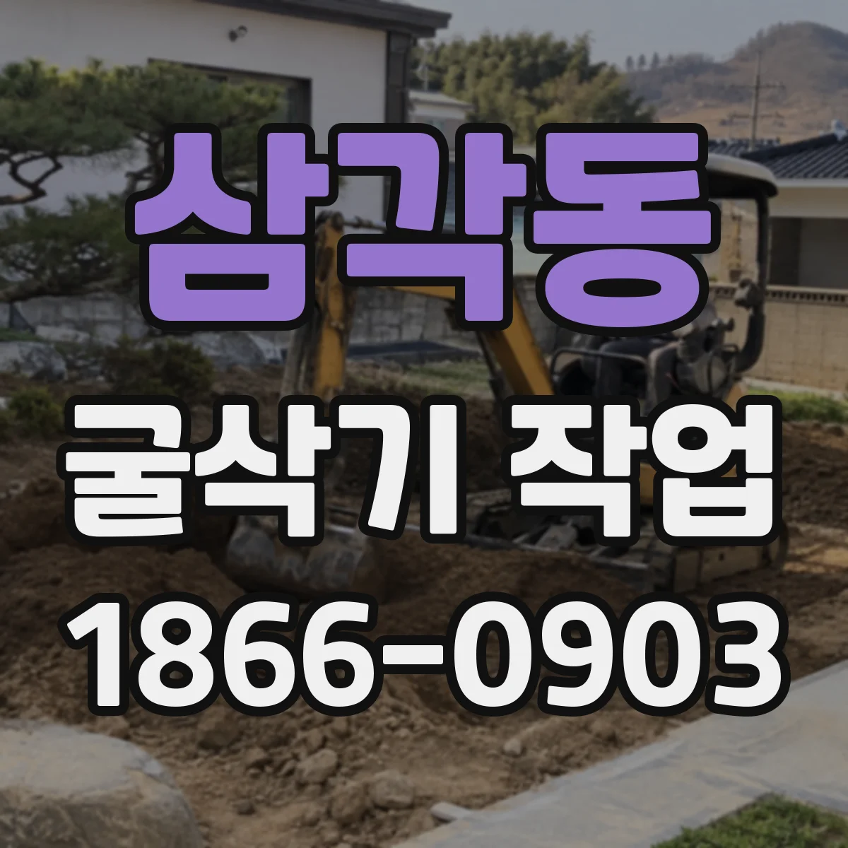 삼각동 굴삭기 작업