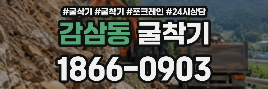 감삼동 굴착기 상담 전화 1866-0903